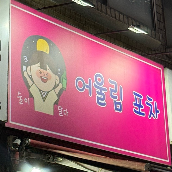 포차어울림 이미지