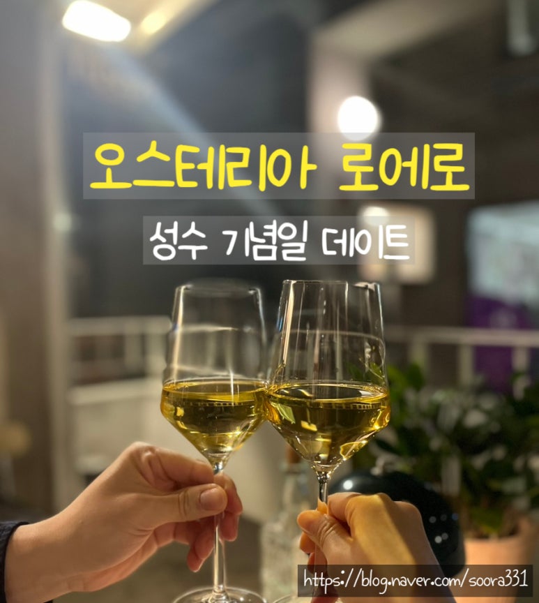오스테리아로에로 이미지