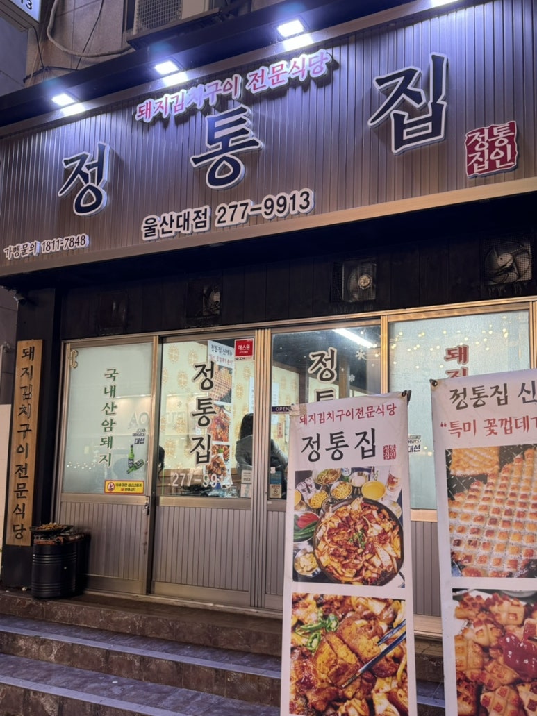 정통집울산대점 이미지