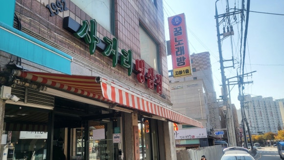 사거리냉삼집오산갈곶점 이미지