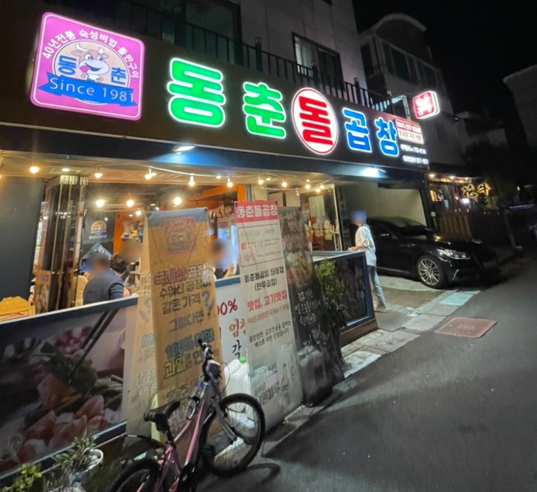 동춘돌곱창좌동점 이미지