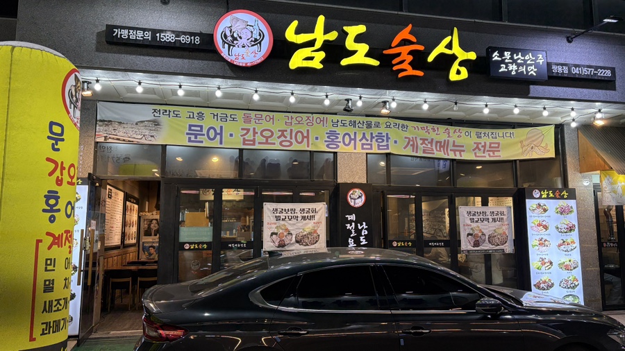 남도술상천안 이미지