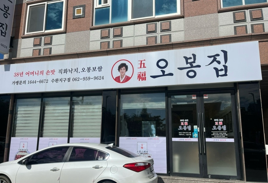 오봉집수완장덕점 이미지