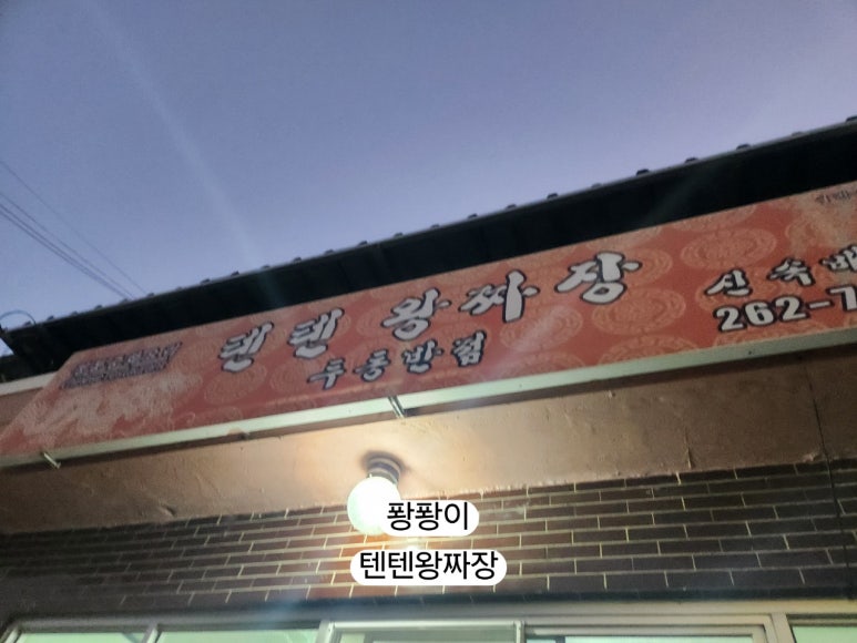 텐텐왕짜장두동반점 이미지