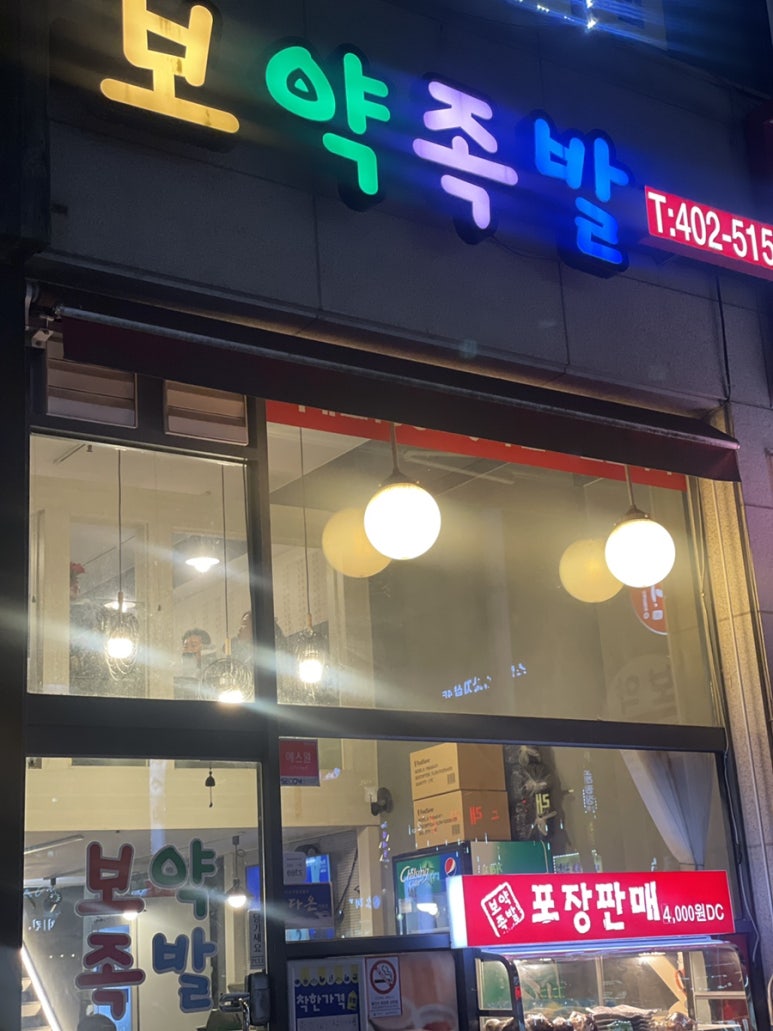 보약족발(고잔신도시점) 이미지