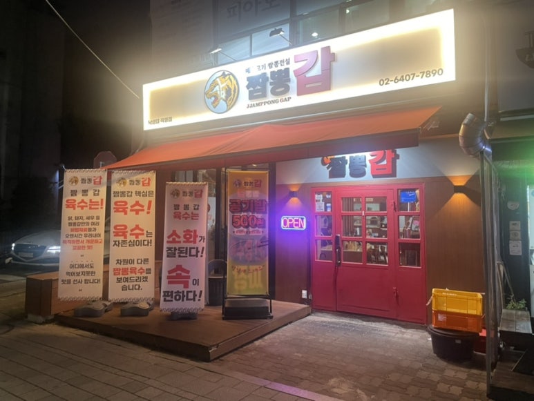 짬뽕갑낙성대 이미지
