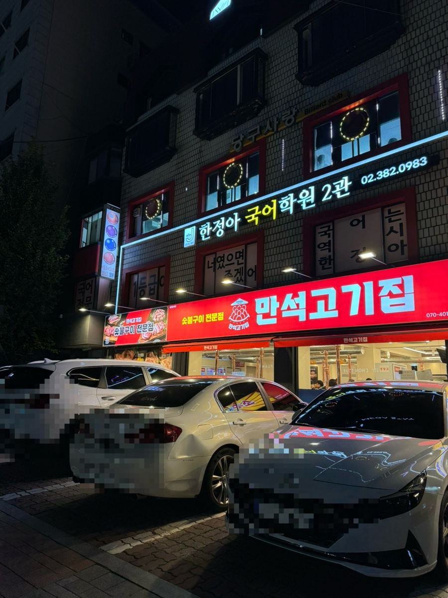 만석고기집 구산역점 이미지