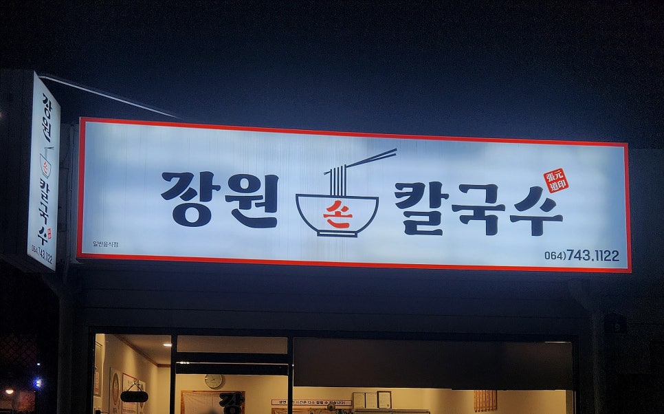 장원손칼국수 이미지