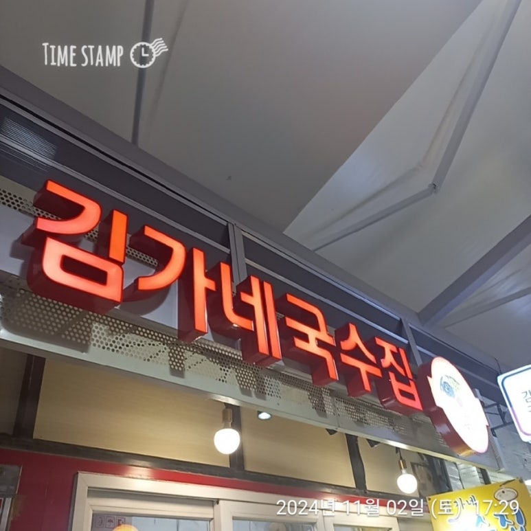 김가네국수집 이미지
