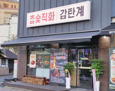 감탄계숯불치킨 수원남문점 이미지