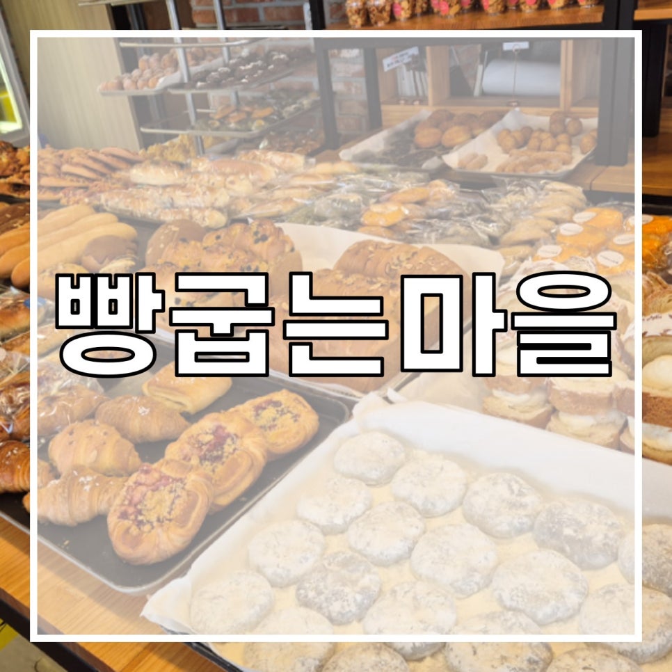 빵굽는 마을 이미지