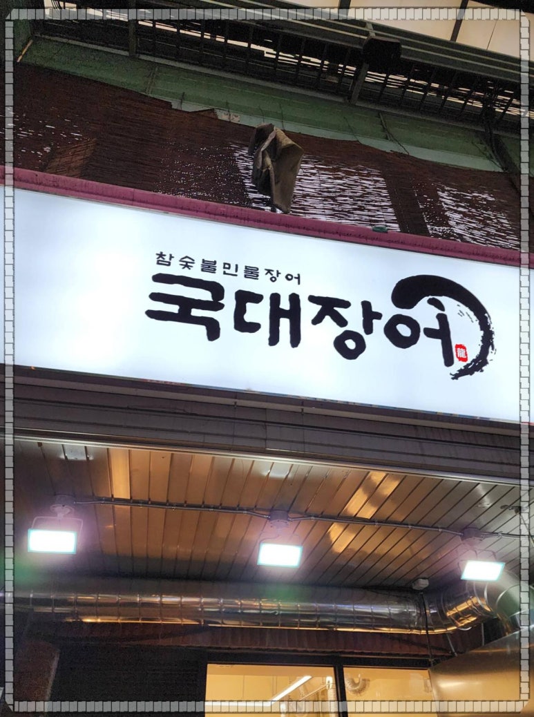 국대장어 이미지