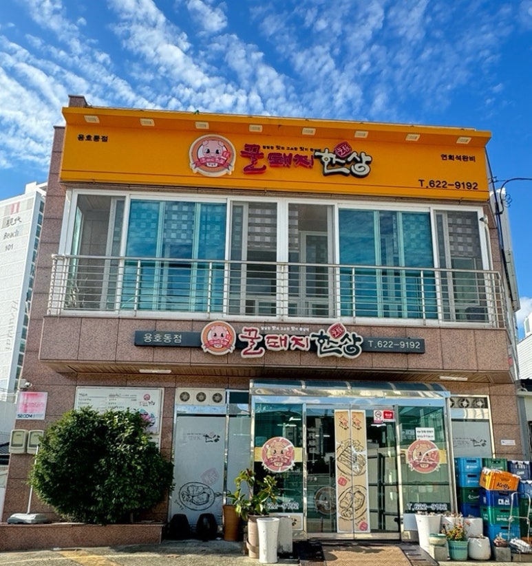 꿀돼지한상 이미지
