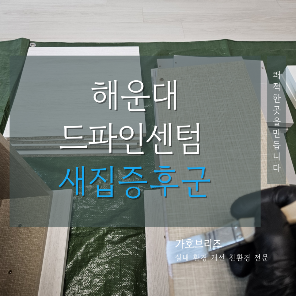 새집증후군가호브리즈 이미지