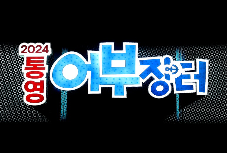통영어부수산 이미지