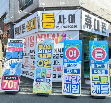 틈사이휴대폰 이미지