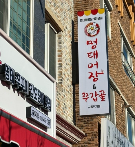명태어장&쭈갑골교동택지점 이미지