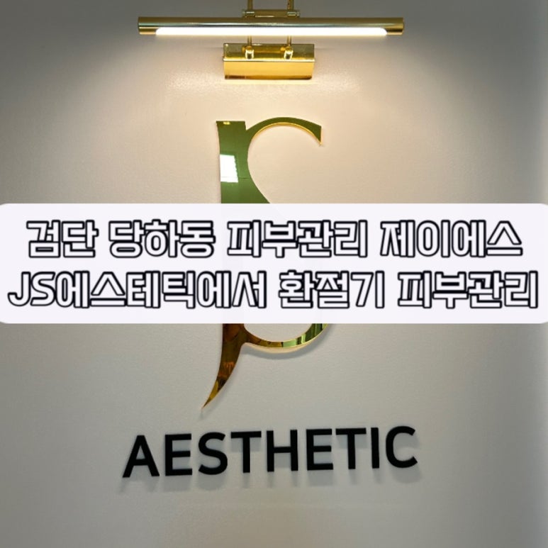 제이에스에스테틱 이미지