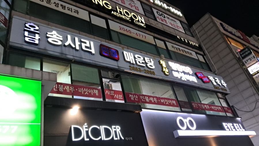 호남송사리매운탕 철산민물새우버섯야채샤브칼국수 대표 사진