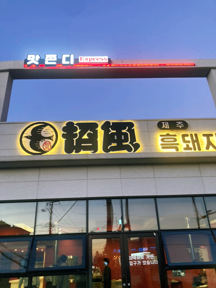 맛존디국수 이미지