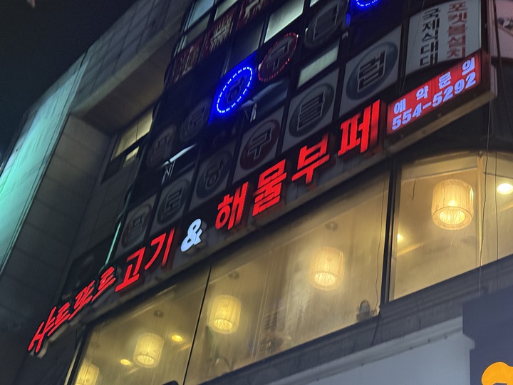 고기랑해물 이미지