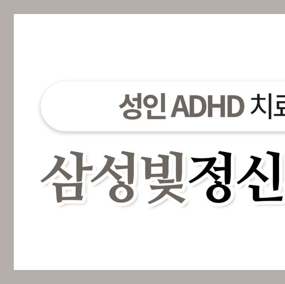 삼성빛정신건강의학과의원 이미지