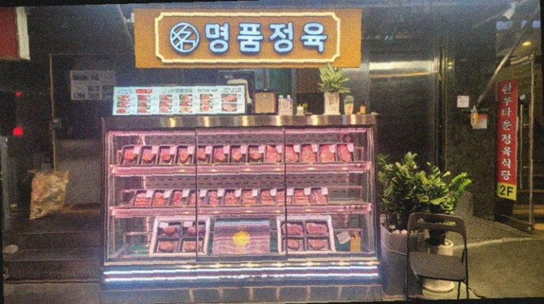 동우 정육점 이미지