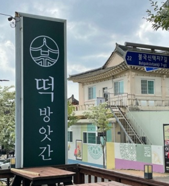 한국떡방앗간 이미지