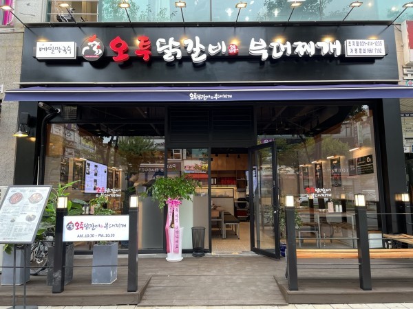 오투닭갈비앤부대찌개 이미지