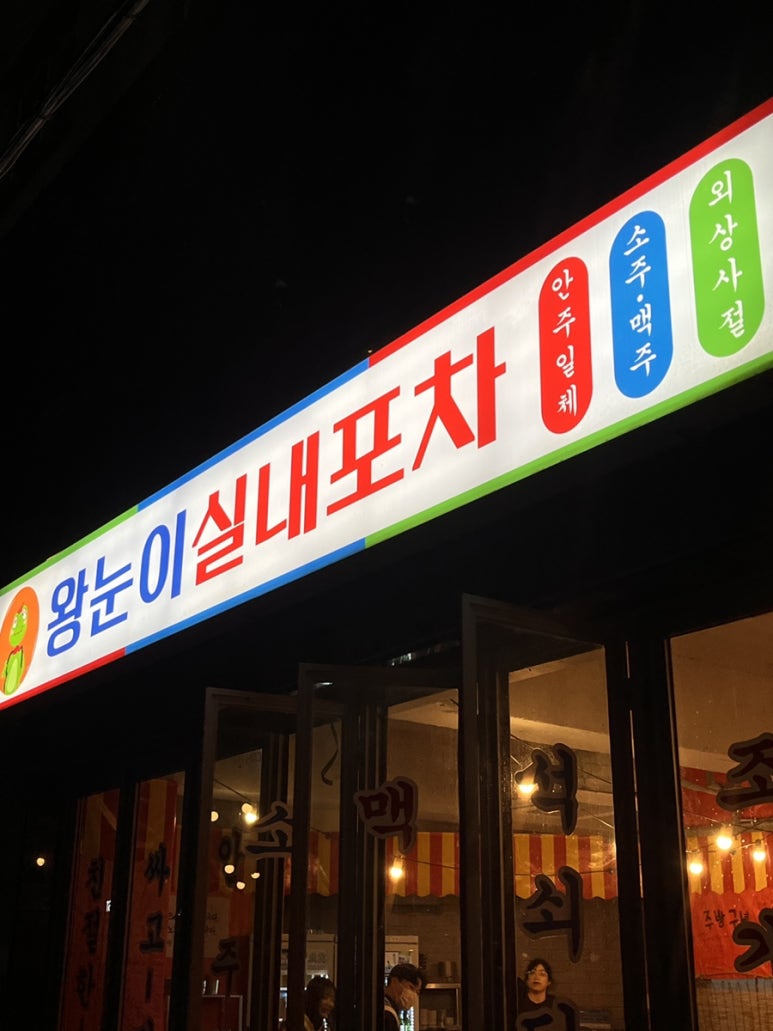 따봉실내포차 이미지