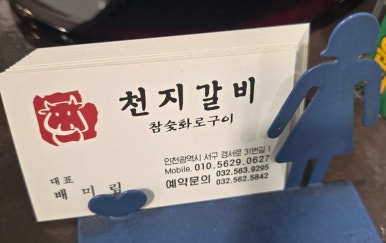 천지갈비참숯화로구이 이미지
