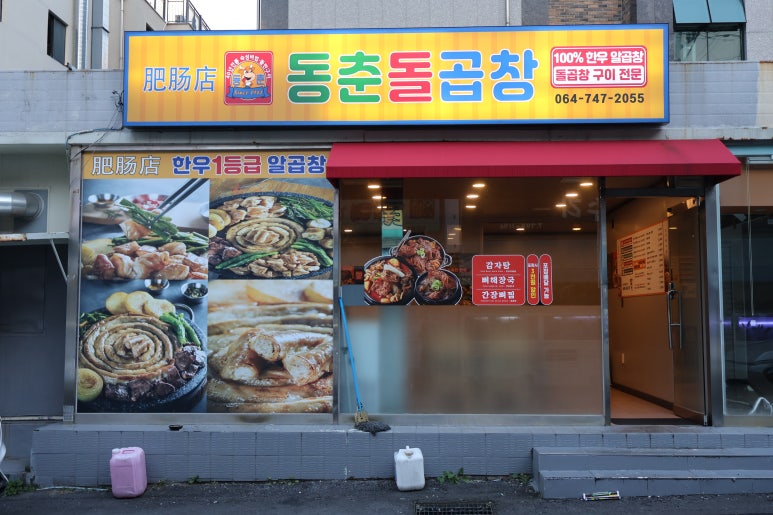 동춘돌곱창신제주점 이미지