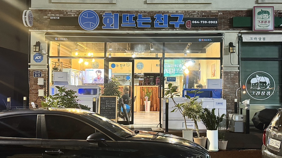 회뜨는친구 이미지