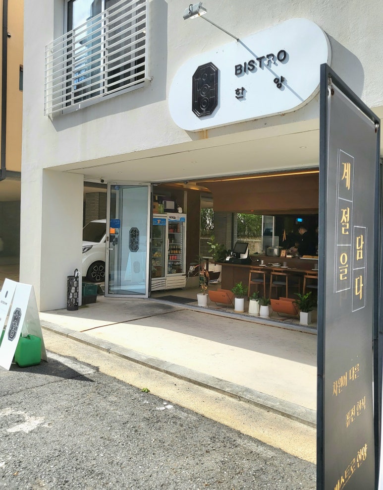 비스트로한양 이미지