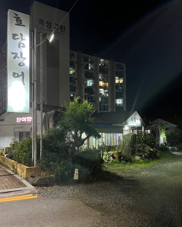효담장어 이미지