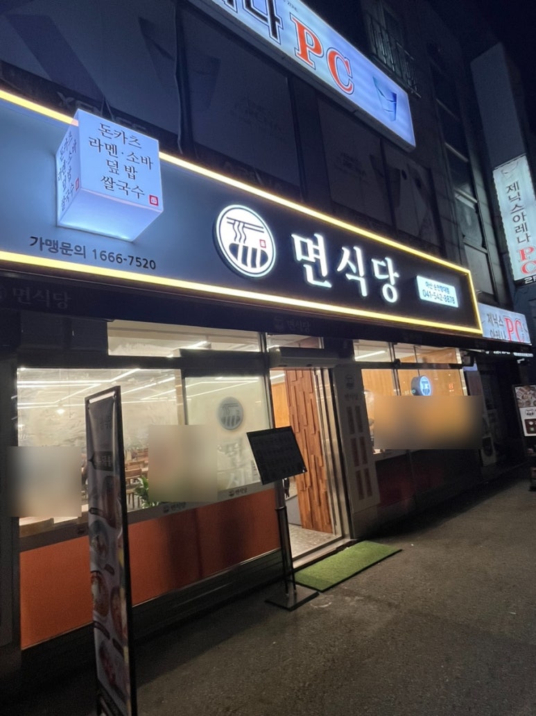 면식당 순천향대점 이미지