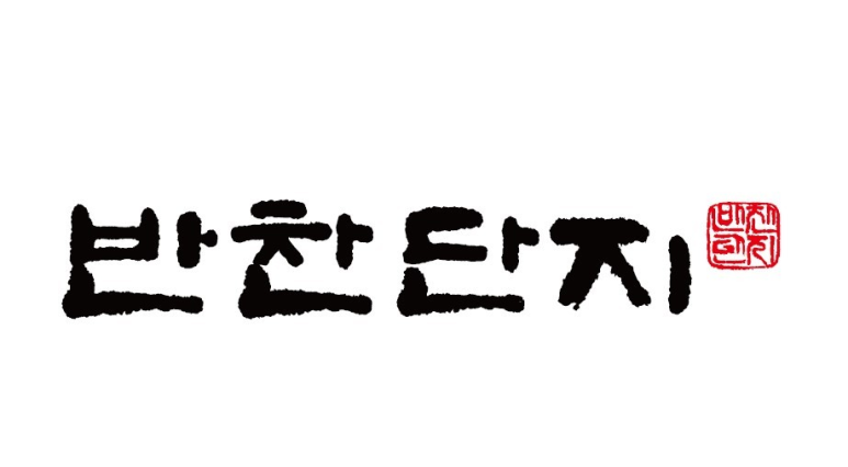 세일반찬 이미지