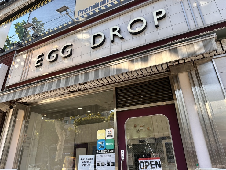에그드랍면목역점 이미지