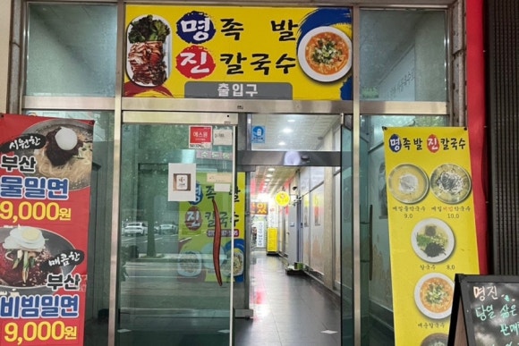 명족발진칼국수 이미지