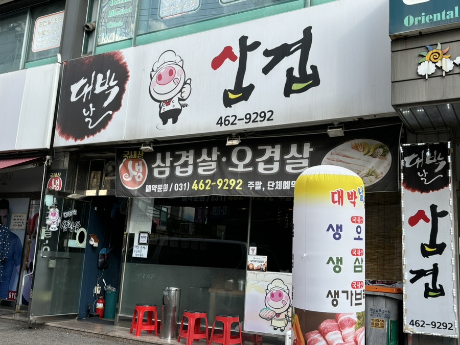 대박날삼겹 이미지