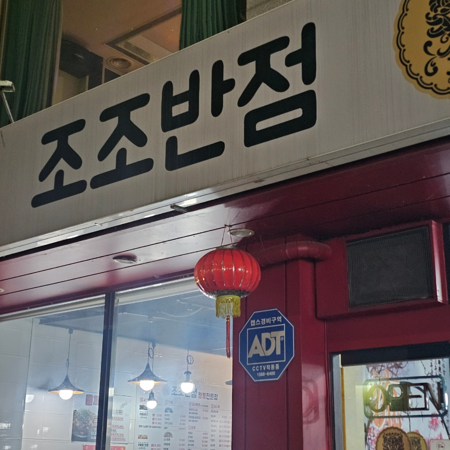 조조반점 이미지