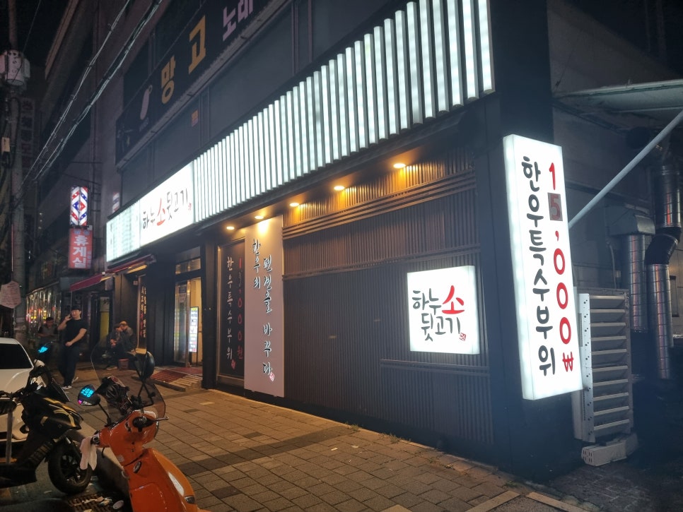 하누소뒷고기범일점 이미지