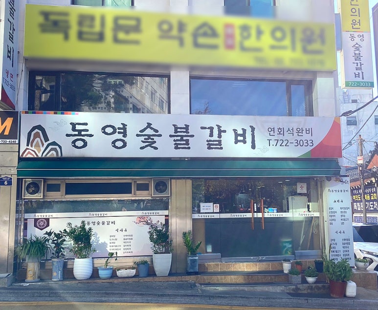 동영숯불갈비 이미지