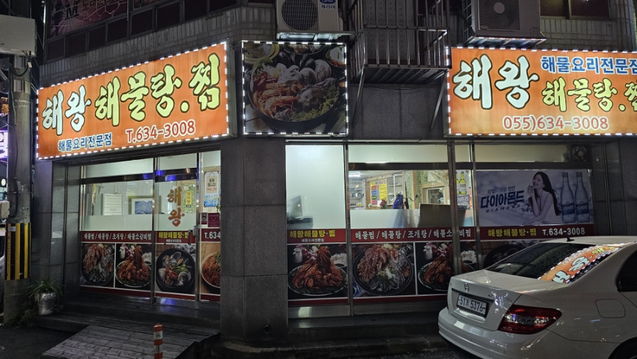 해왕해물탕.찜 이미지