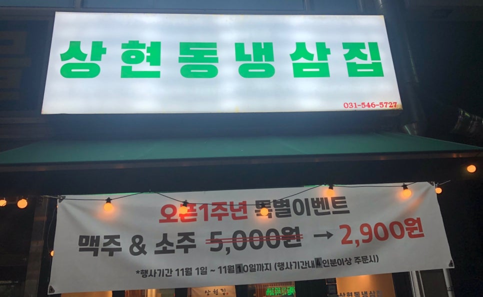 상현동냉삼집 이미지