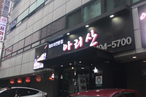 아리산중화요리 이미지