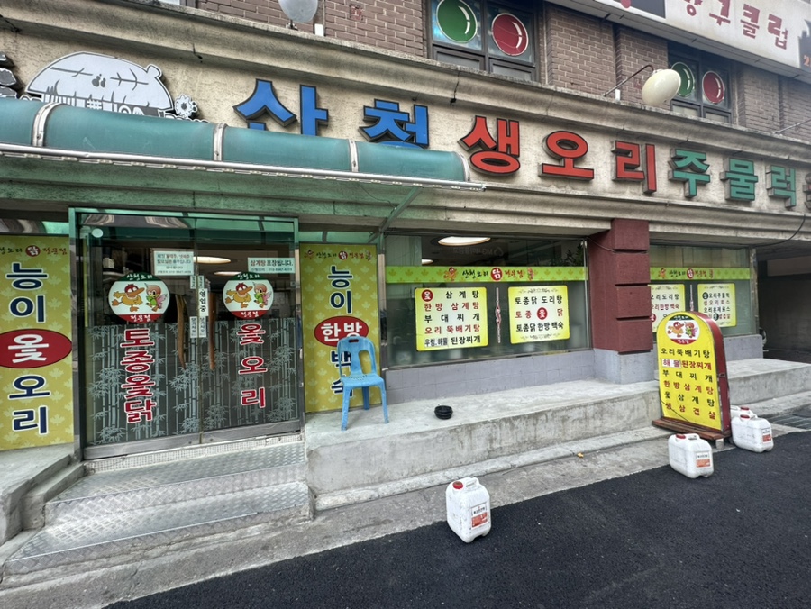 산청오리주물럭 이미지