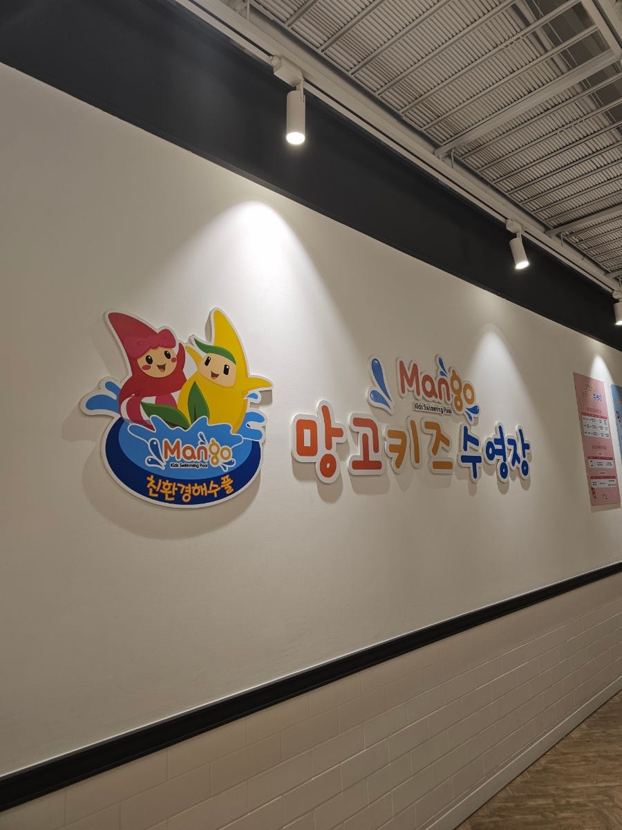 양산 성인 수영 강습 추천: 망고키즈수영장 소수정예 레슨 — 사진 7