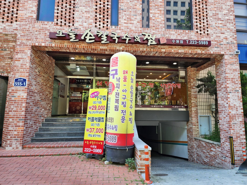 오늘손칼국수&찜(수원점) 이미지