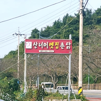 산너머옛집 이미지